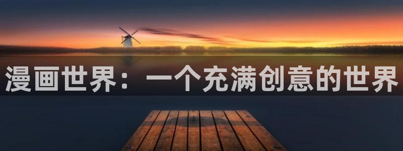 歪歪漫画 入口