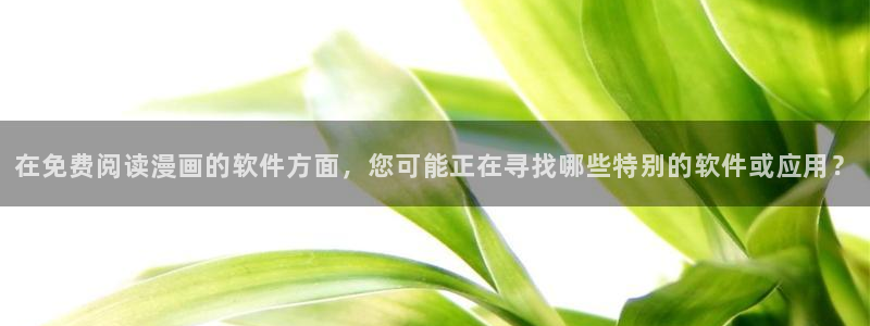 歪歪漫画免费阅读看